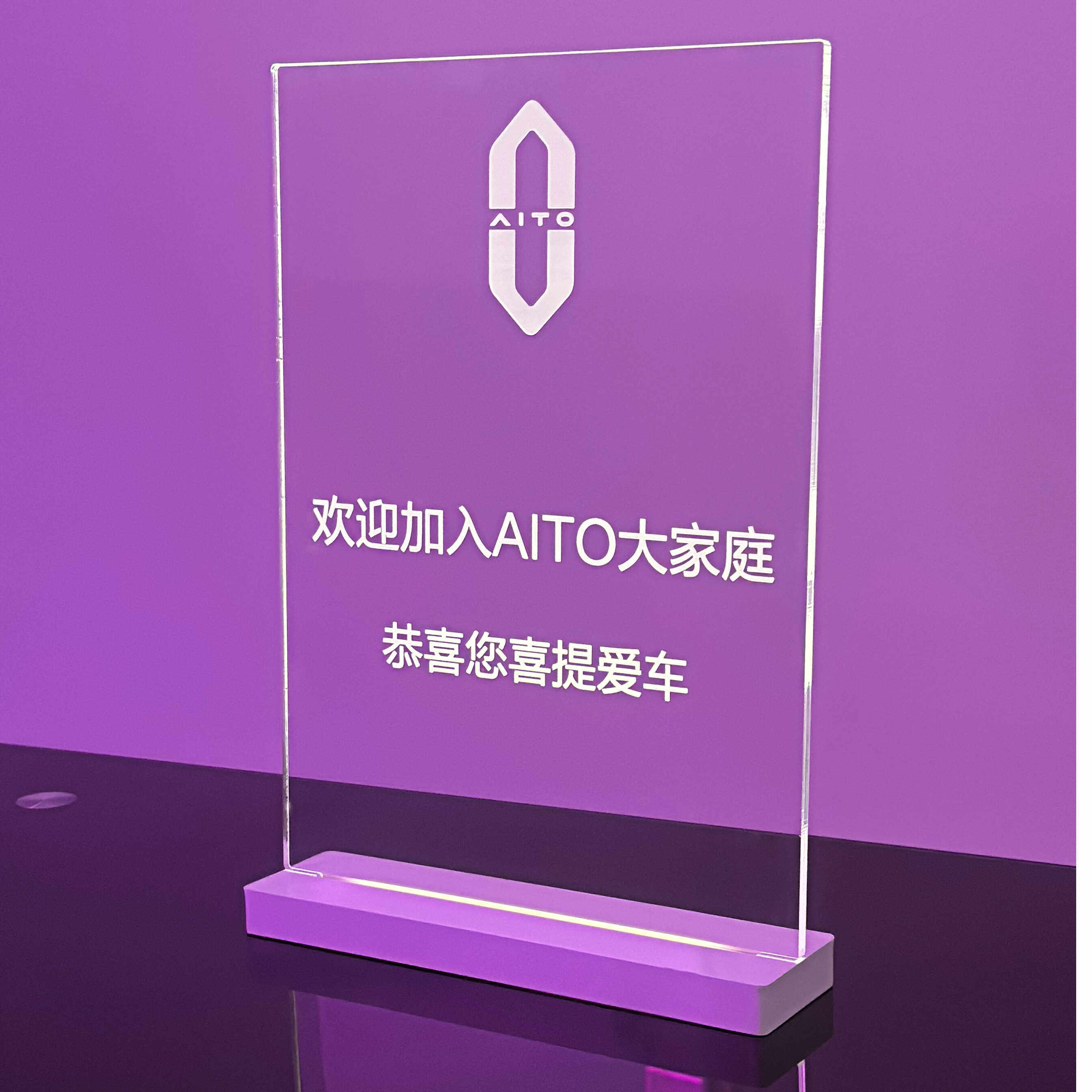 问界亚克力LED发光桌牌华为鸿蒙提车交付磨砂水牌水晶发光牌定做