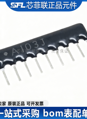 A103J直插排阻9A 103J 电阻排9A103G 9脚10K ±2% 9P间距2.54mm