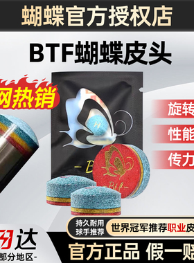 BTF蝴蝶皮头台球杆小头杆中式黑八9球斯诺克彩虹皮头桌球用品杆头