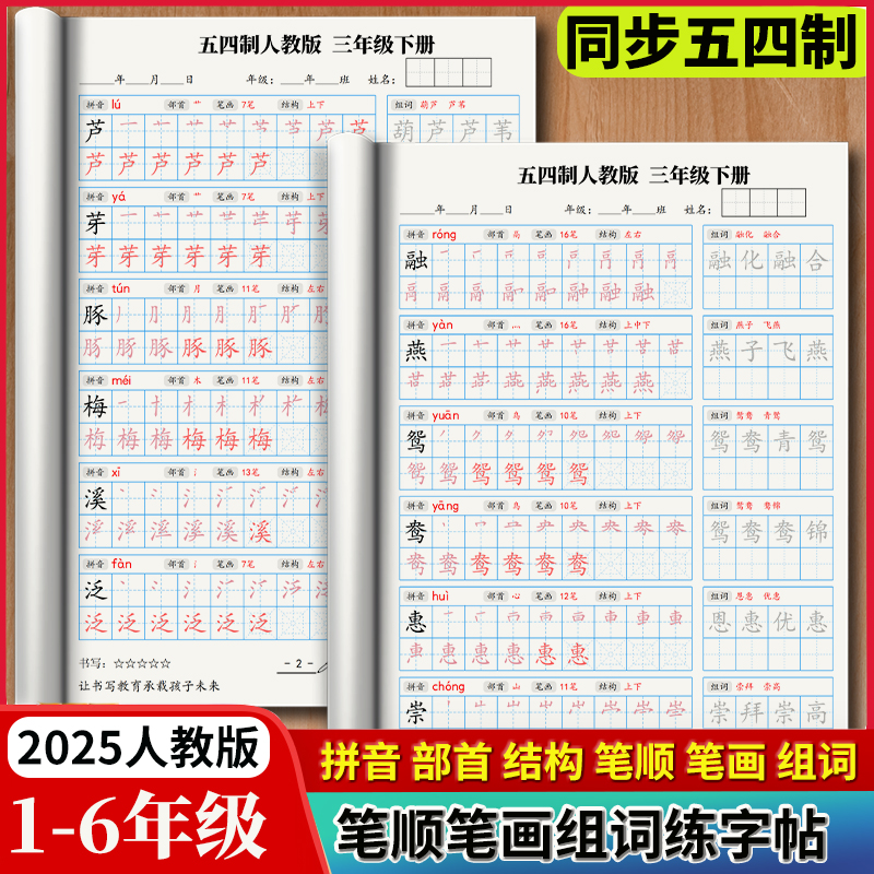 小学54制新版笔顺笔画组词练字帖
