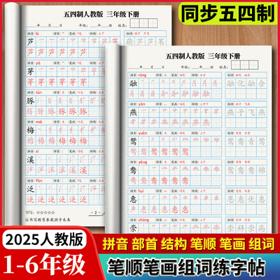 小学54制新版笔顺笔画组词练字帖