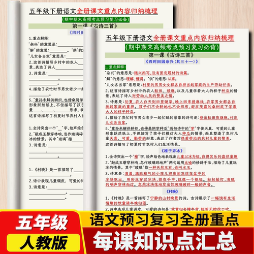 小学语文五年级每课文重点知识总结归纳期中期末复习每日早读晚默