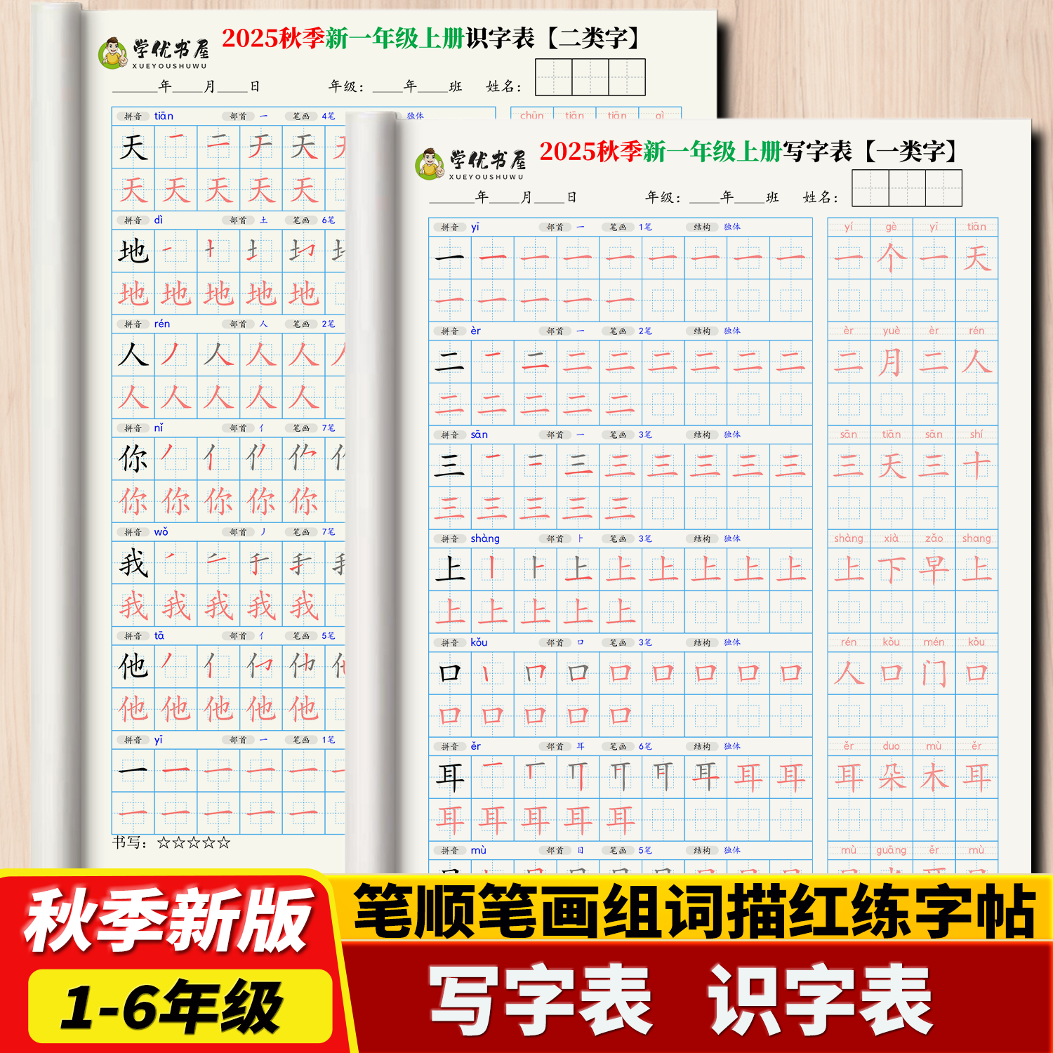 2025秋季新版语文笔顺组词练字帖