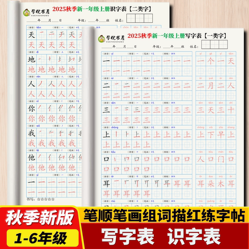 2026新人教版语文笔顺组词练字帖