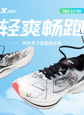 特步碳板跑鞋男鞋160x3pro马拉松竞速跑步鞋春季新款减震运动鞋男