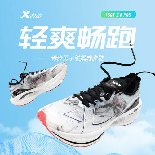 特步160x3.0pro竞速跑鞋