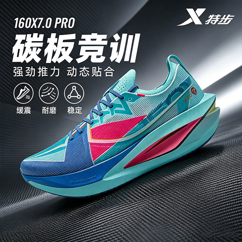 特步160X7.0PRO全掌碳板跑鞋专业马拉松跑步鞋男鞋缓震透气运动鞋