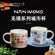 NANIMOMO文创产品无锡系列创意城市杯陶瓷杯
