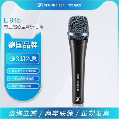 森海塞尔 E945 动圈麦克风专业有线话筒户外唱歌演出直播声卡设备