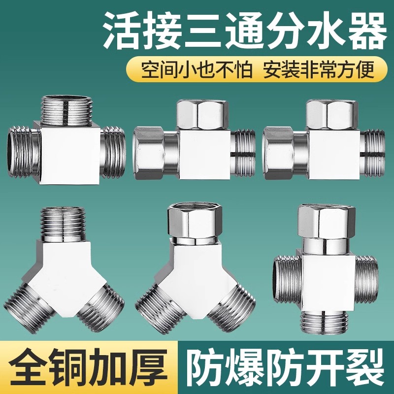 黄铜三通分水器活接4分水龙头