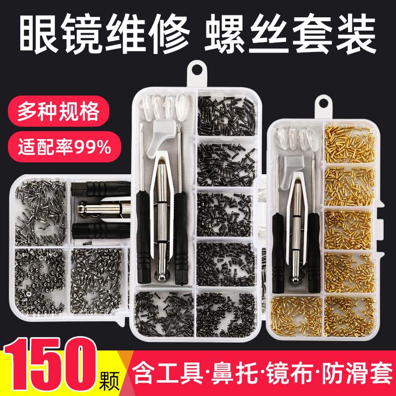 眼镜维修小螺丝腿镙丝硅胶鼻托垫螺丝刀零配件修理工具盒套装子母