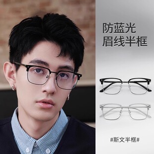 超轻半框眼镜男高级感防蓝光眼镜斯文理工男痞帅高级感眼睛框镜架