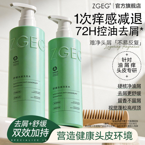 【学生党推荐】ZGEG去屑洗发水