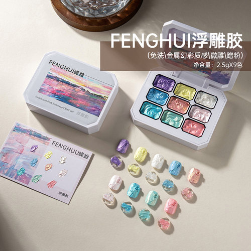 浮雕胶九宫格仙粉系列