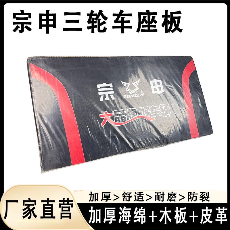 通用宗申电动三轮车坐垫舒适座板防水防晒加厚电瓶车座椅高弹车座