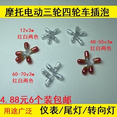 电动车插泡12V55V60V70V3W三轮车尾灯泡刹车灯转向灯倒车灯仪表