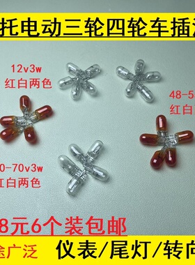 电动车插泡12V55V60V70V3W三轮车尾灯泡刹车灯转向灯倒车灯仪表