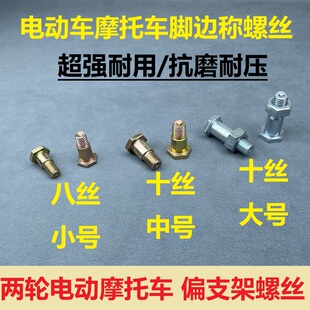 摩托车侧撑电动车M8台阶螺丝小脚架固定螺丝M10边撑螺丝单撑支架