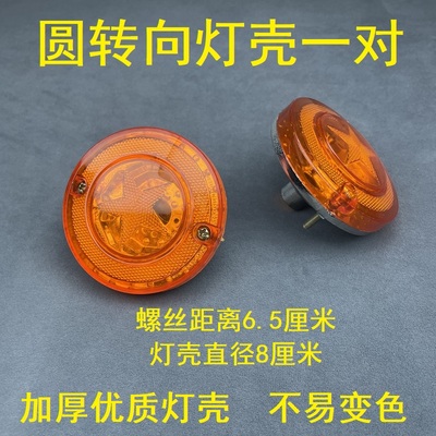 电动三轮转向灯车棚前圆转向灯改装三轮车配件方向灯12v48v60v