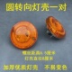 电动三轮转向灯车棚前圆转向灯改装 三轮车配件方向灯12v48v60v
