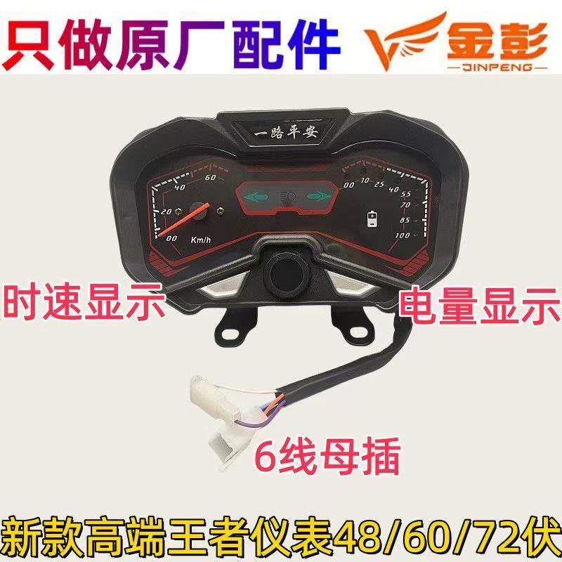 金彭/宗申电动三轮车液晶仪表王者新款显示器显示屏6线母插48/60