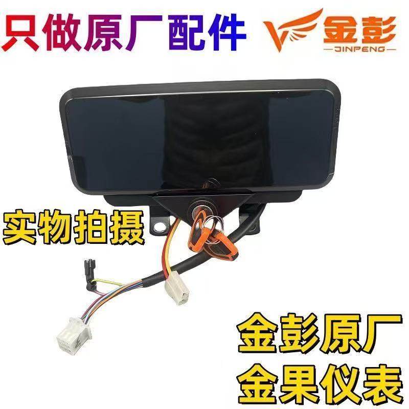 金彭电动三轮车仪表原装锋行金果码表48V60V72V码表总成