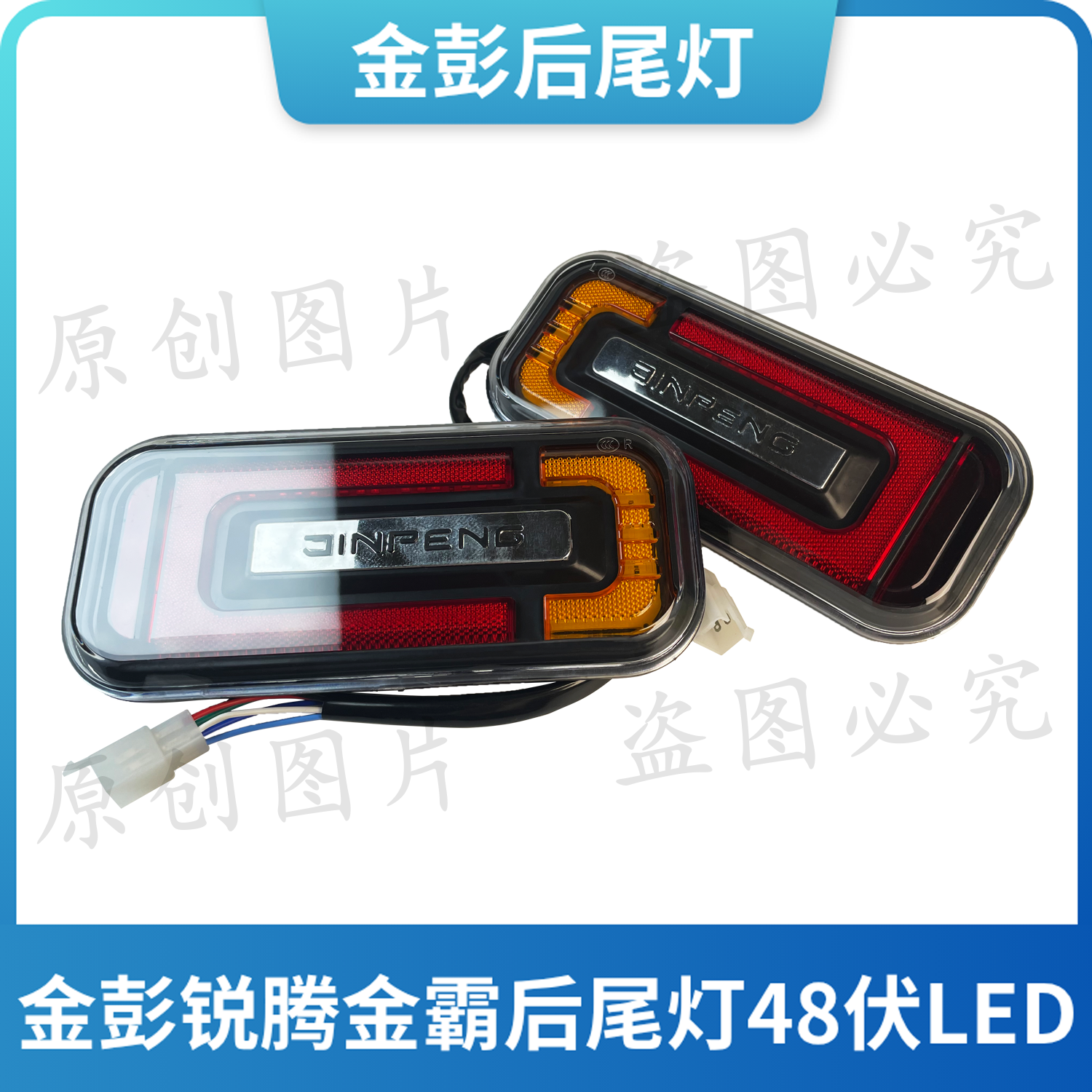 金彭电动三轮车后尾灯原厂锐腾金霸48VLED原装后刹车灯转向灯尾灯