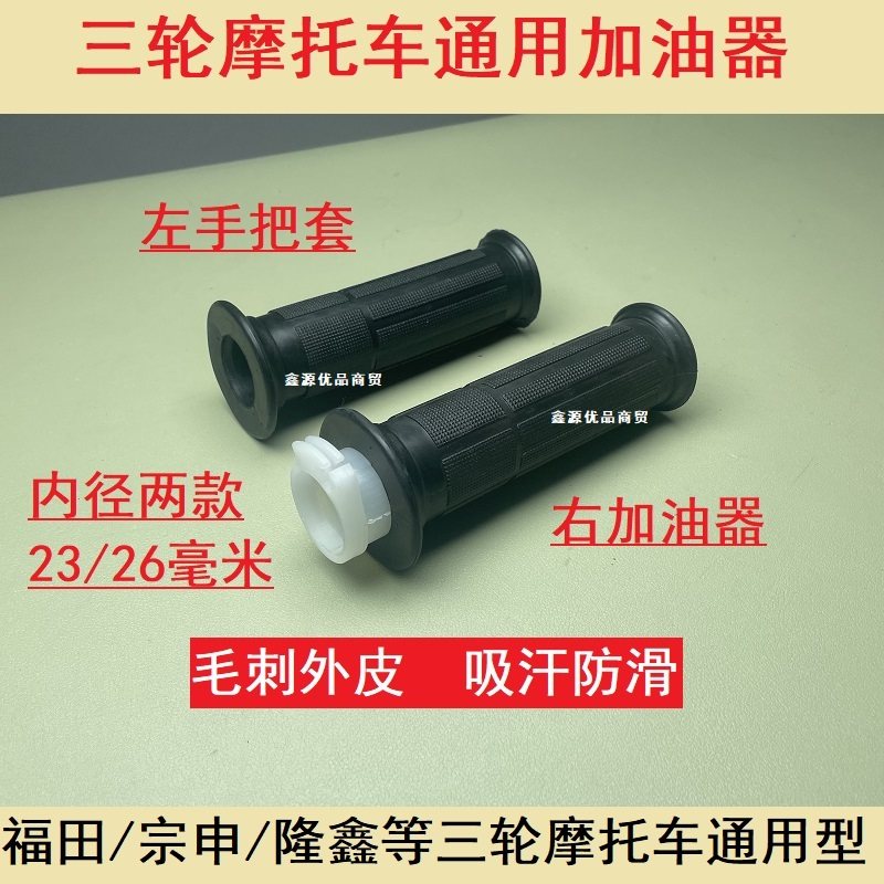 摩托三轮车宗申福田隆鑫力帆 通用款把套 加油转把 加油器 加速器