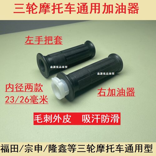 福田宗申加油器转把油门把加速把