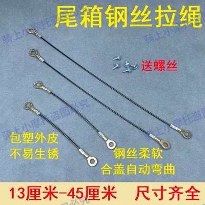 摩托车后尾箱钢丝拉线