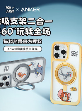 Anker猫和老鼠正版联名 安克肤感支架壳适用iPhone16Promax苹果iPhone 16 Puls保护套磁吸磨砂充电手机壳