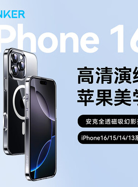 ANKER安克适配苹果16全透明适用magsafe透明全包镜头手机壳套15磁吸壳iPhone16/16promax