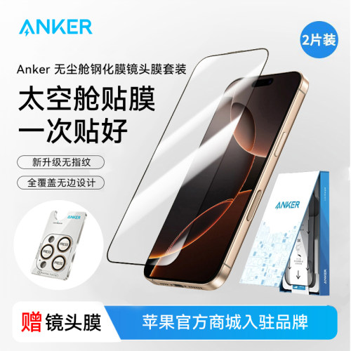 安克超透秒贴舱钢化膜iPhone16