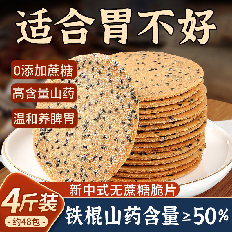 无蔗糖铁棍山药芝麻薄片孕妇零食孕期食品健调饼干整箱批发理脾胃