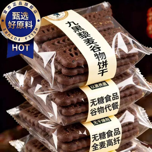 无糖九黑藜麦谷物饼干官方九红粗粮全麦饼干全麦五谷杂粮早餐饼干