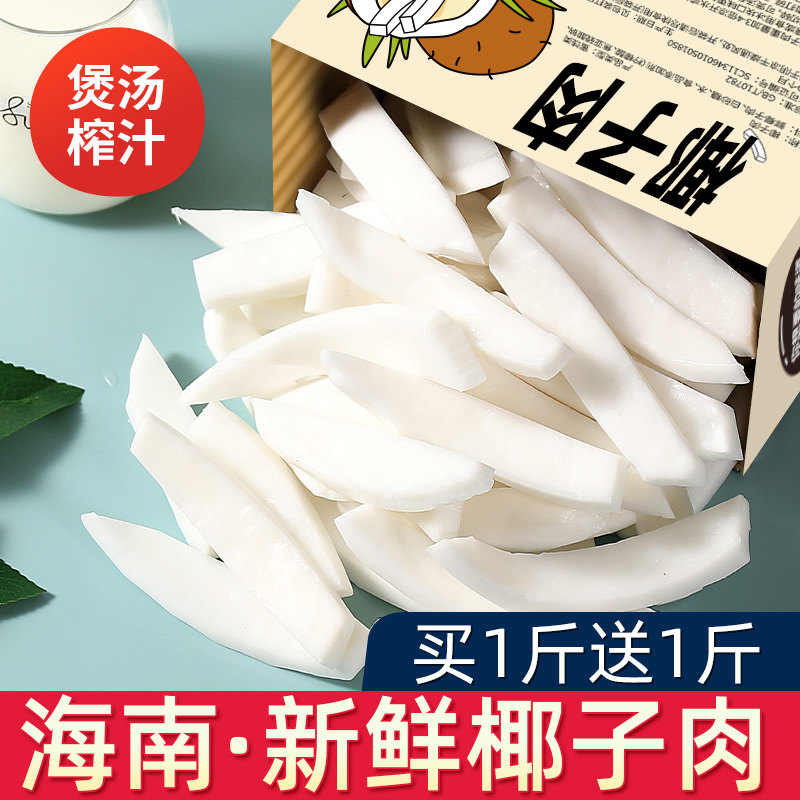 椰子肉新鲜脆块鸡煲汤配料商用即食海南椰子片小零食果干休闲食品