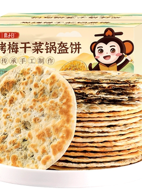 梅干菜鹿小白梅干菜饼锅盔早餐零