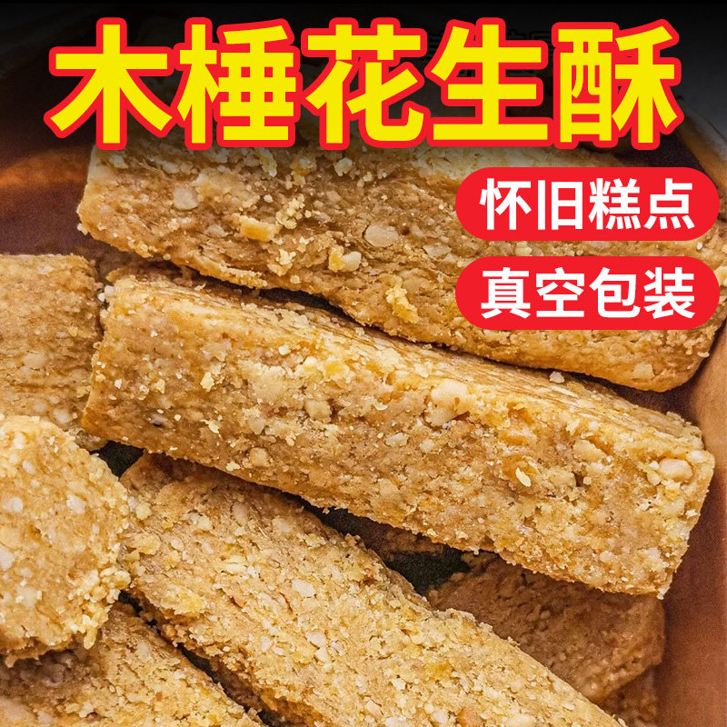 安徽特产正宗巢湖传统老式木锤花生酥无糖精添加木棰糕点零食小吃,零食/坚果/特产,蛋黄酥,淘宝优惠券,粉丝福利购,淘宝优惠卷