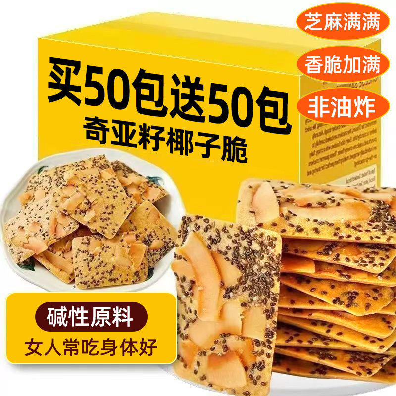 【官方推荐】奇亚籽红枣山药椰子脆薄酥饼干休闲零食特产独立包装