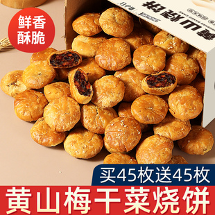 黄山烧饼梅干菜扣肉饼安徽特产小吃面包酥饼半成品年货大全零食品