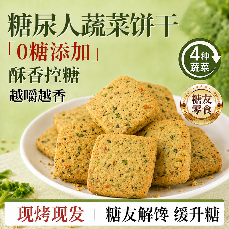 无糖蔬菜饼干健康零食大全糖人专用控糖食物食品糖尿人病人好吃的