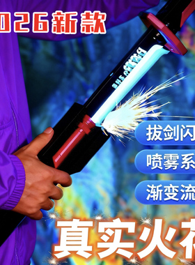火花光剑拔刀发光宝剑刀剑儿童玩具激光剑男孩闪光生日礼物黑科技