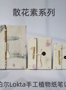 尼泊尔手工本 喜马拉雅山林植物LOKTA洛卡纸草纸笔记本礼物手账本