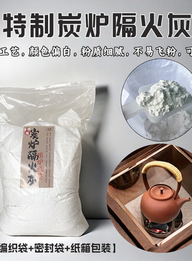 特级白色炭炉隔火灰围炉煮茶底灰传统灰色草木灰木制香炉铺底灰