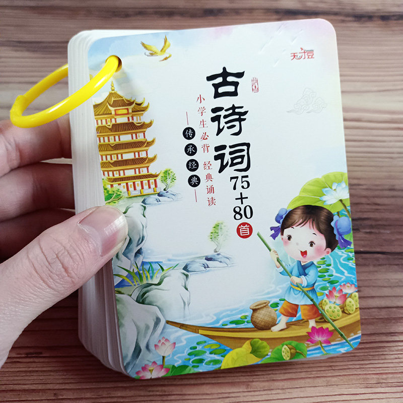 小学生必背古诗词75十80首唐诗大全幼儿童早教认知启蒙卡片玩具教