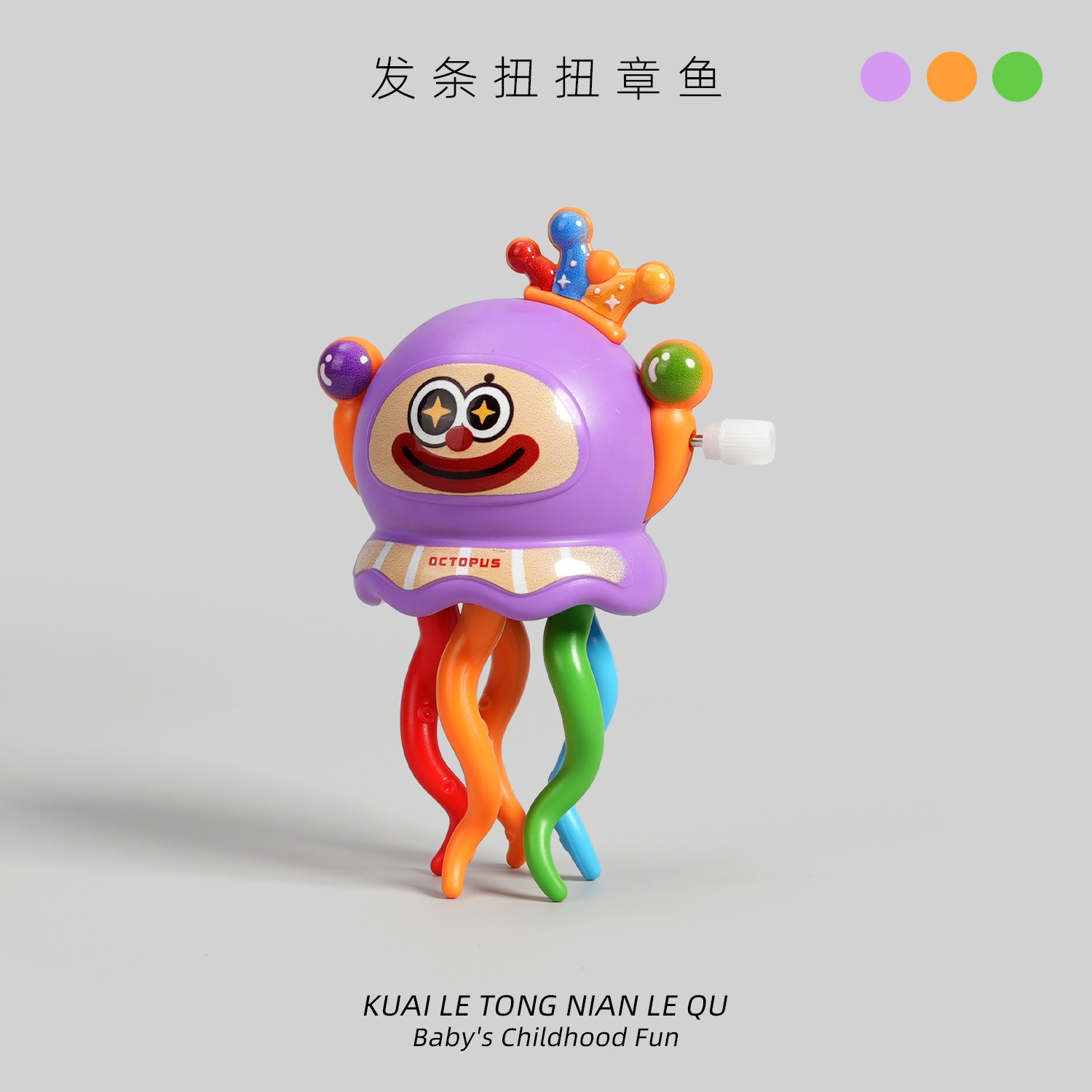 儿童发条跳舞扭扭章鱼玩具卡通上链八爪鱼鱿鱼1-2宝宝3婴儿男女孩