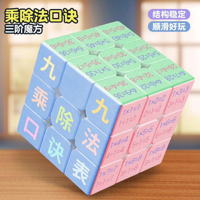 九九乘法口诀表魔方三阶解压顺滑小学生数学益智儿童玩具3-6-7岁