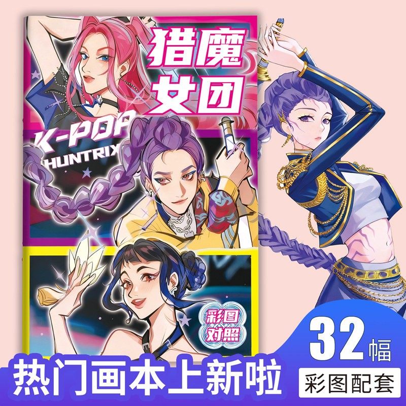k-pop猎魔女团鲁米动漫素描速写本涂色填色书小学生儿童益智画画,玩具/童车/益智/积木/模型,描红本/涂色本,淘宝优惠券,粉丝福利购,淘宝优惠卷