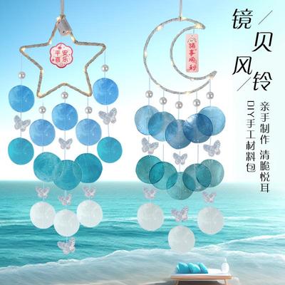 贝壳风铃diy材料包幼儿园儿童月亮手工自制作材料包铃铛室内挂饰