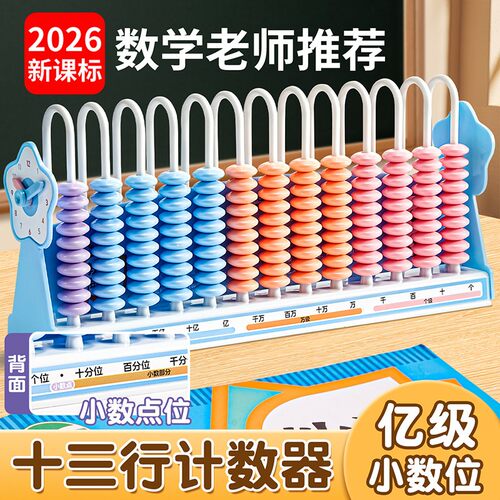 计数器小学生专用四年级数学教具计算珠计算架12行13档千亿兆数位